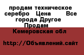 продам техническое серебро › Цена ­ 1 - Все города Другое » Продам   . Кемеровская обл.